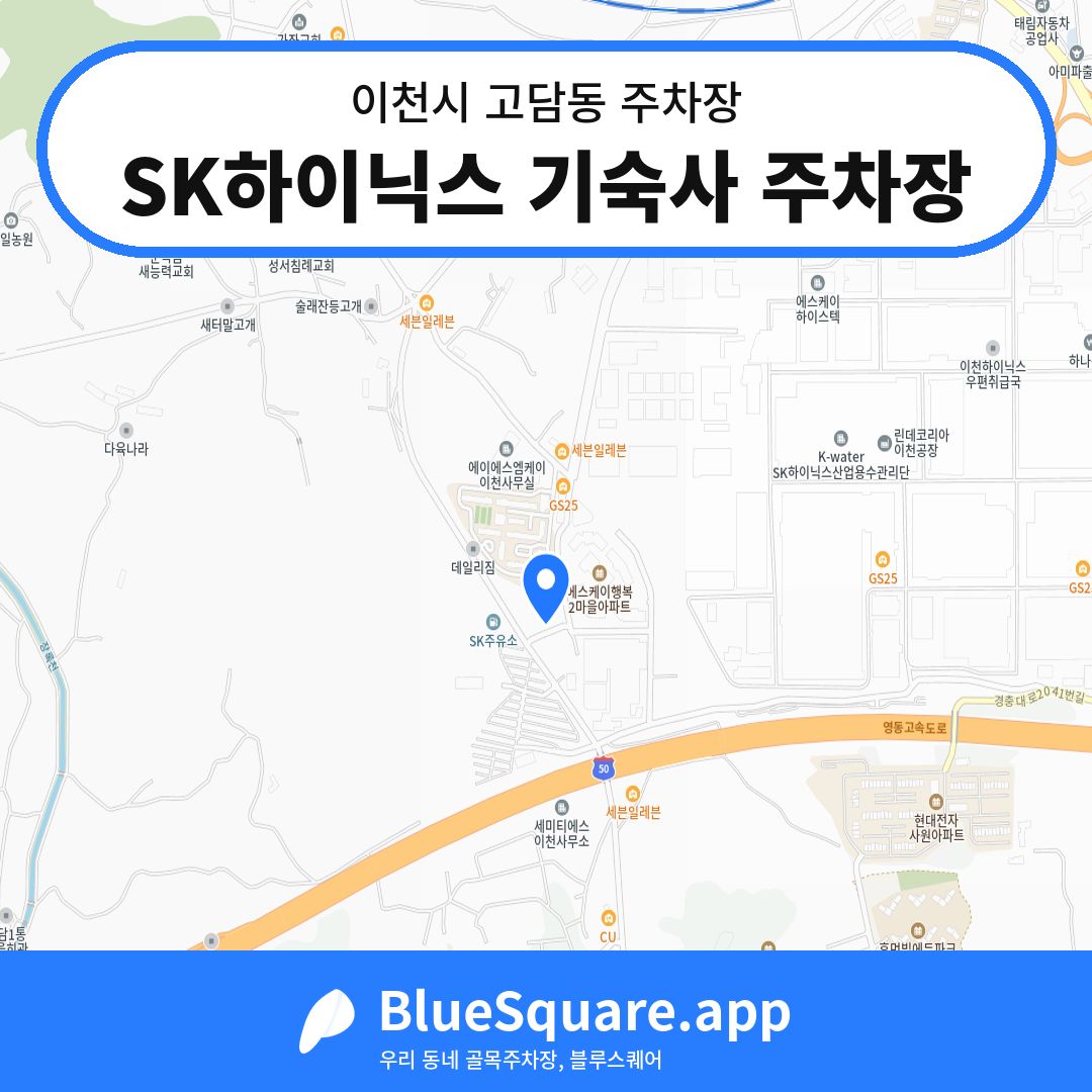 SK하이닉스 기숙사 주차장 위치 지도 — 경기 이천시 고담동 | 블루스퀘어 주차