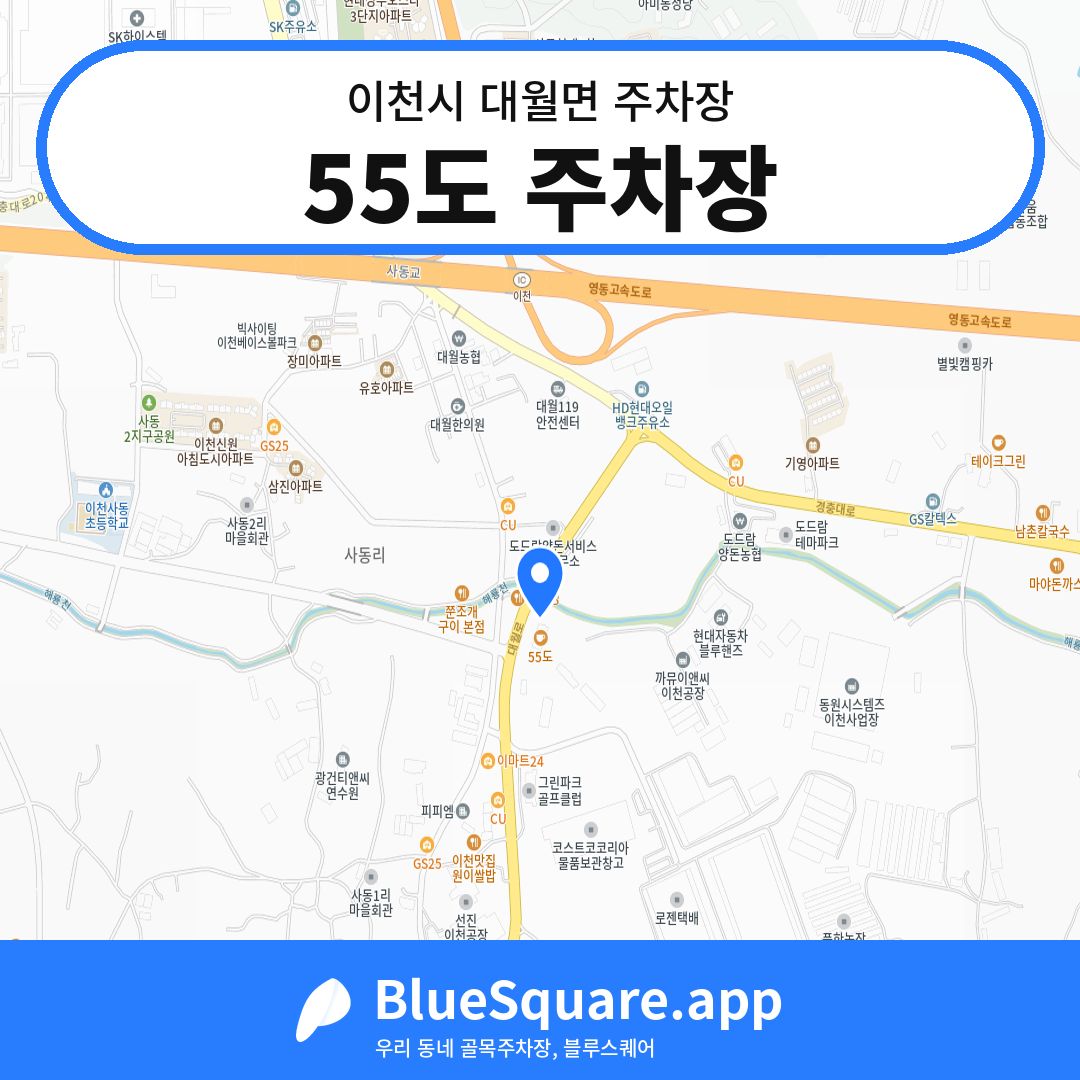 55도 주차장 위치 지도 — 경기 이천시 대월면 | 블루스퀘어 주차