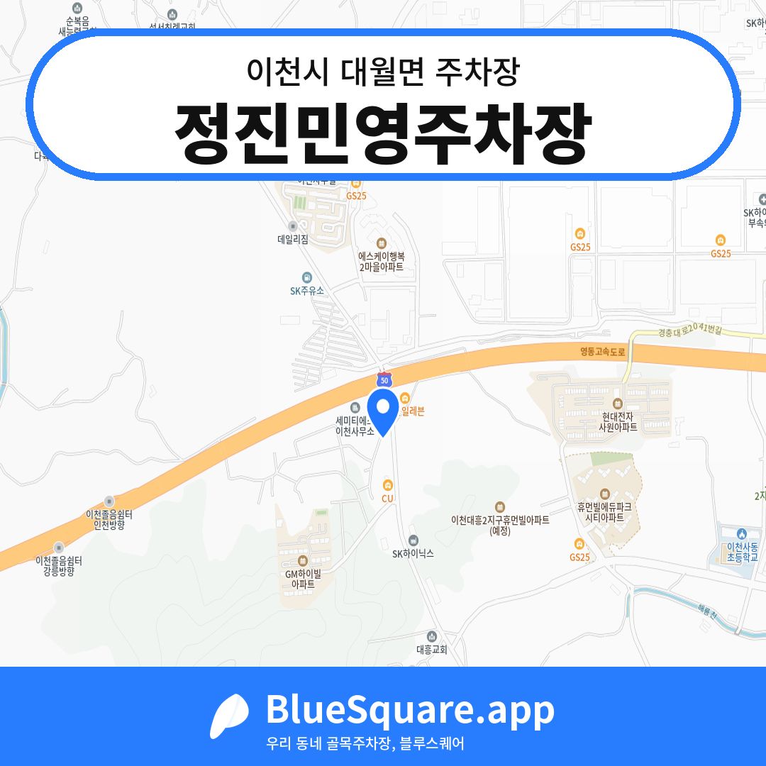 정진민영주차장 위치 지도 — 경기 이천시 대월면 | 블루스퀘어 주차
