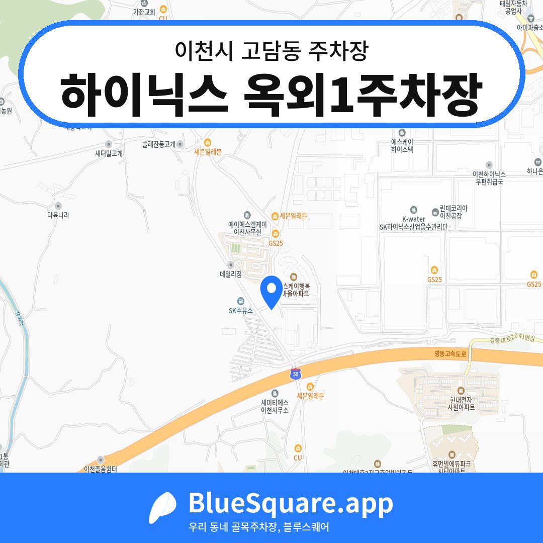 하이닉스 옥외1주차장 위치 지도 — 경기 이천시 고담동 | 블루스퀘어 주차