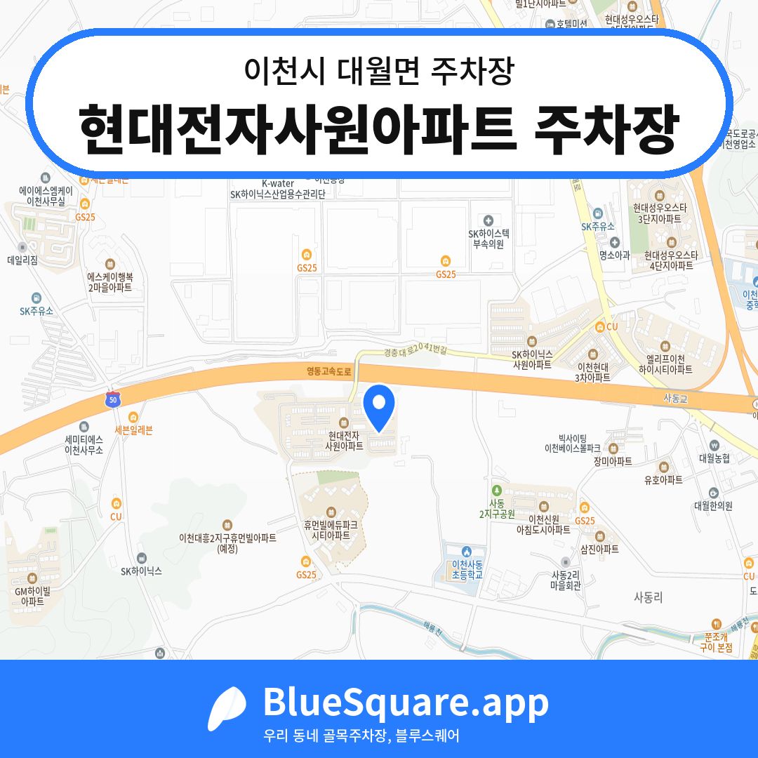 현대전자사원아파트 주차장 위치 지도 — 경기 이천시 대월면 | 블루스퀘어 주차