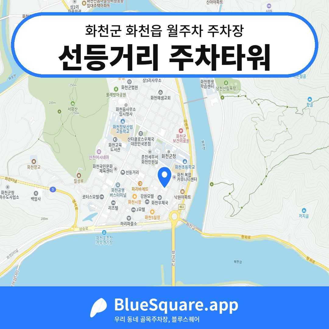 선등거리 주차타워 위치 지도 — 강원 화천군 화천읍 | 블루스퀘어 주차