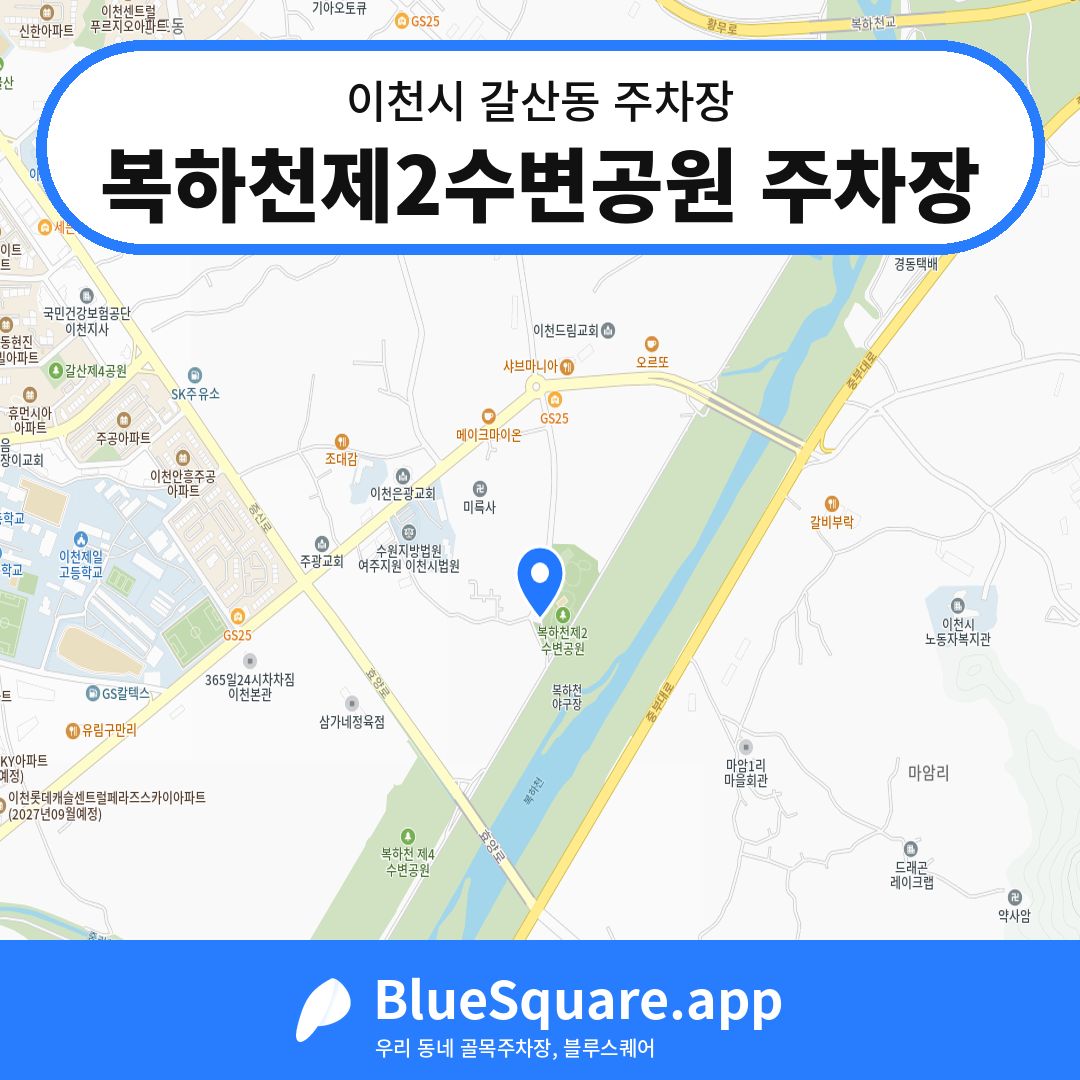 복하천제2수변공원 주차장 위치 지도 — 경기 이천시 갈산동 | 블루스퀘어 주차