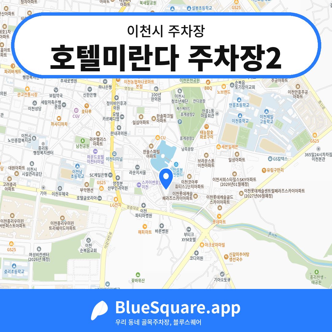 호텔미란다 주차장2 위치 지도 — 경기 이천시 | 블루스퀘어 주차
