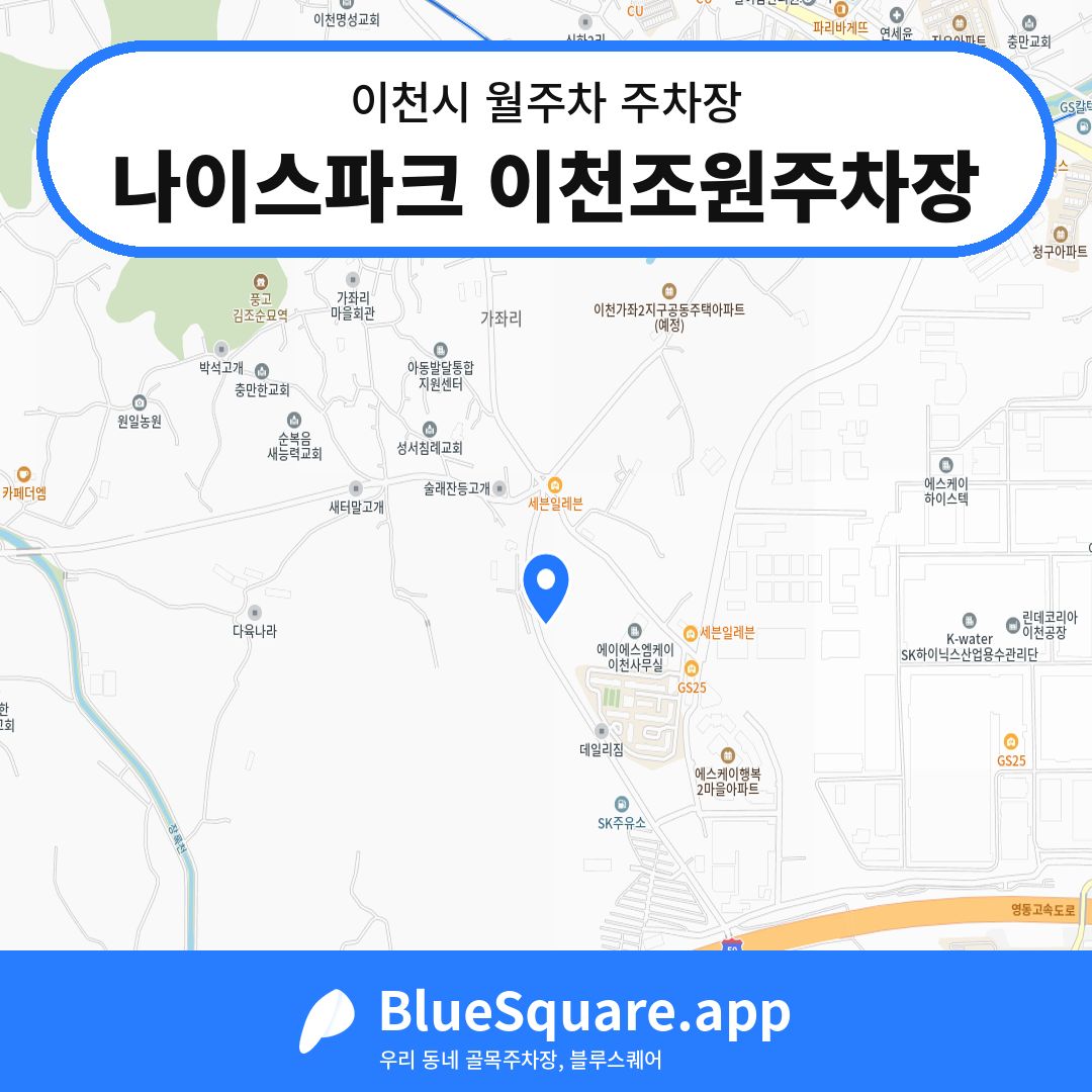 나이스파크 이천조원주차장 위치 지도 — 경기 이천시 | 블루스퀘어 주차