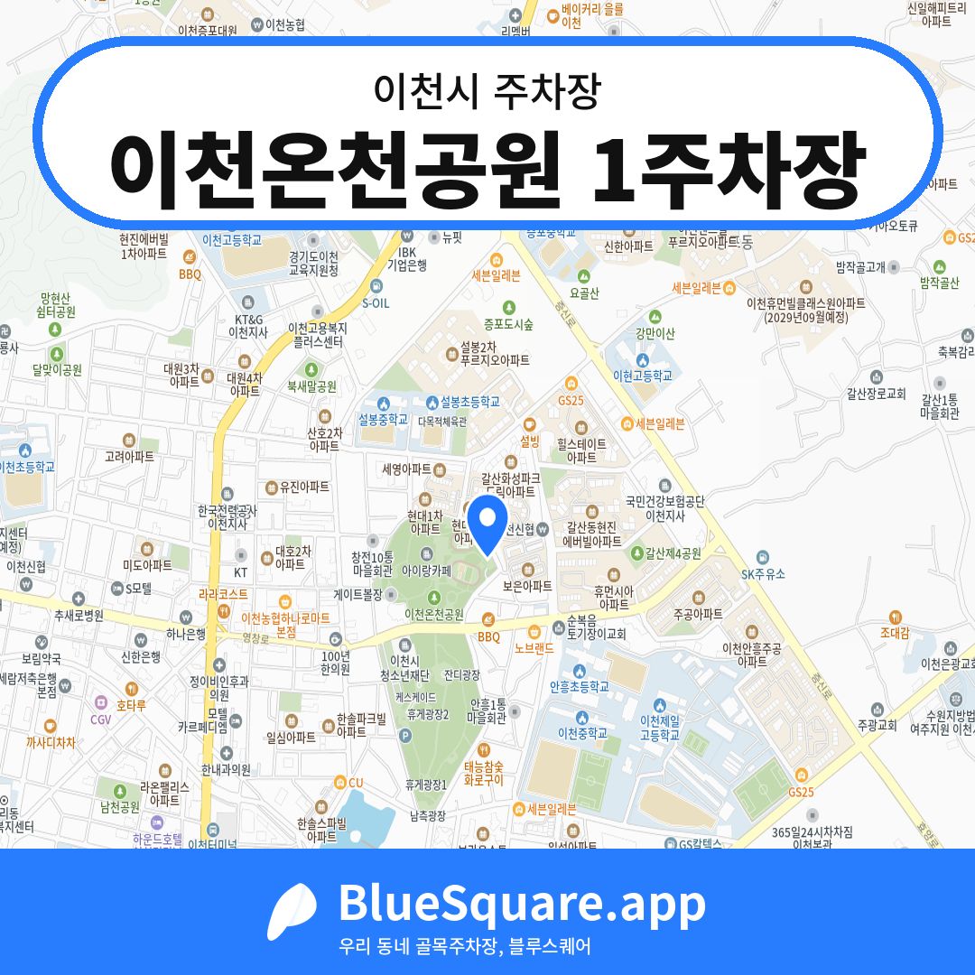 이천온천공원 1주차장 위치 지도 — 경기 이천시 | 블루스퀘어 주차