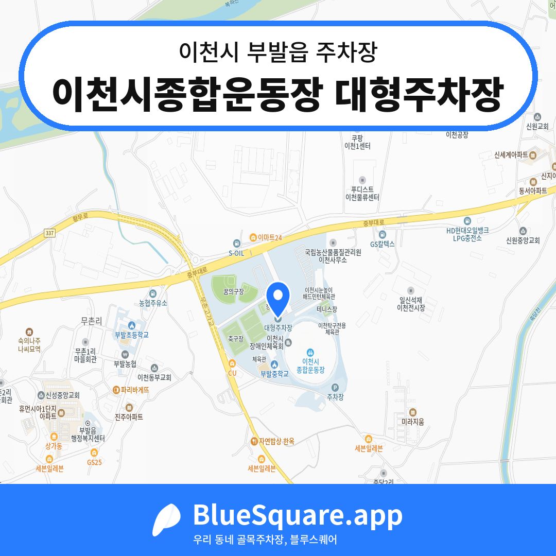 이천시종합운동장 대형주차장 위치 지도 — 경기 이천시 부발읍 | 블루스퀘어 주차