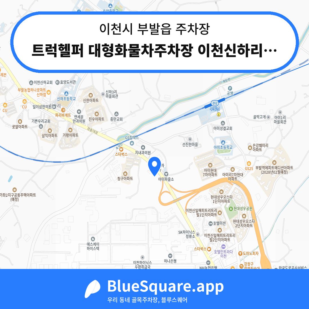 트럭헬퍼 대형화물차주차장 이천신하리점 위치 지도 — 경기 이천시 부발읍 | 블루스퀘어 주차