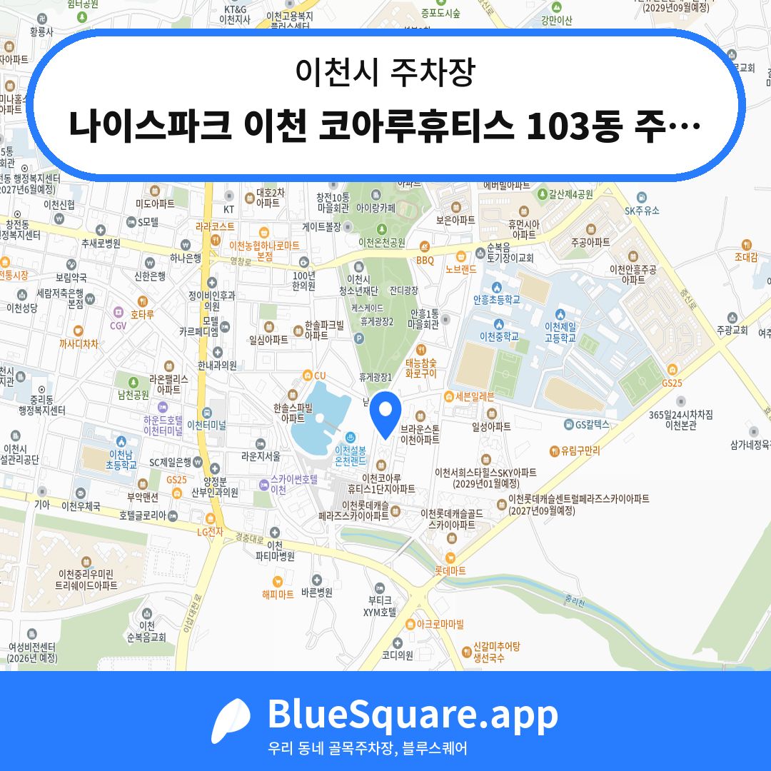 나이스파크 이천 코아루휴티스 103동 주차장 위치 지도 — 경기 이천시 | 블루스퀘어 주차