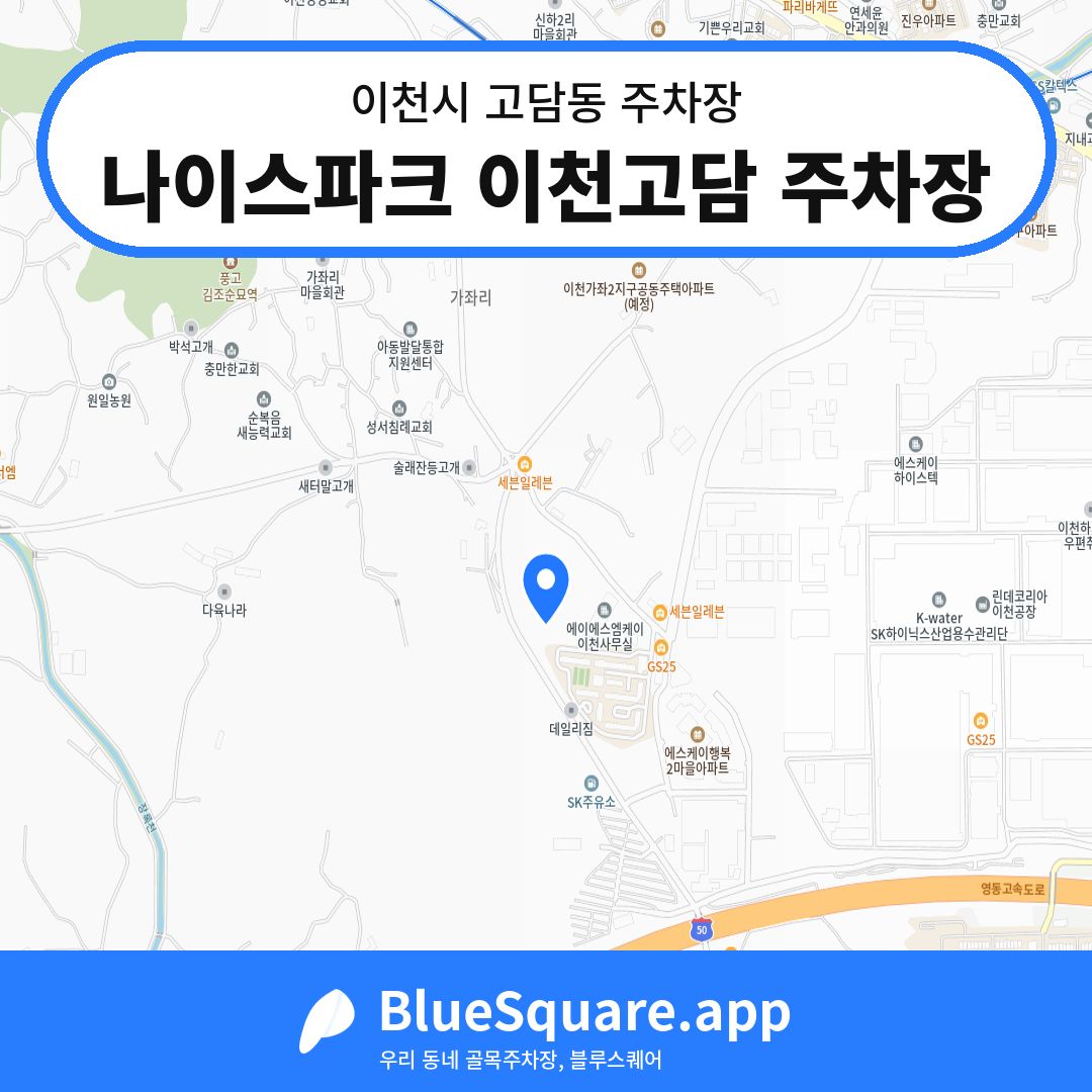 나이스파크 이천고담 주차장 위치 지도 — 경기 이천시 고담동 | 블루스퀘어 주차