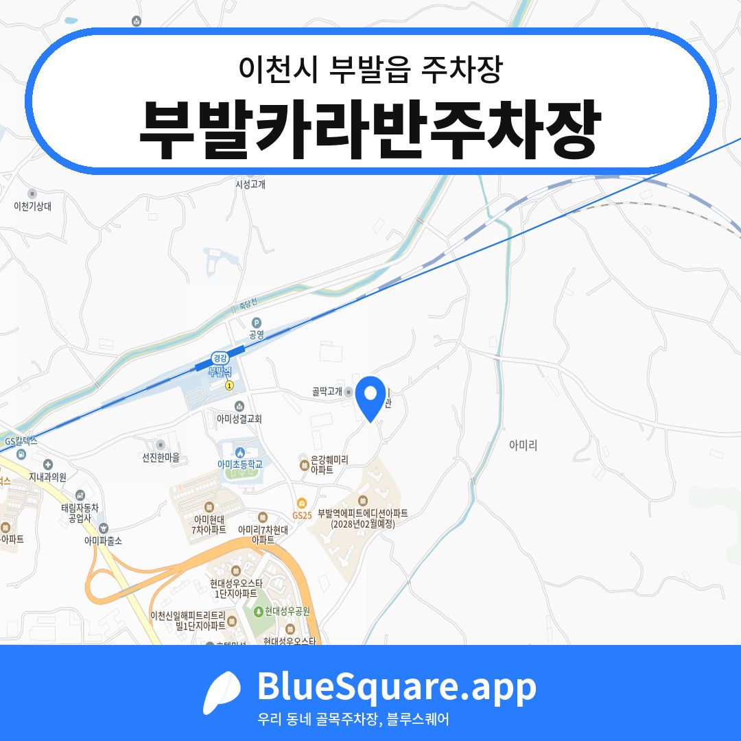 부발카라반주차장 위치 지도 — 경기 이천시 부발읍 | 블루스퀘어 주차