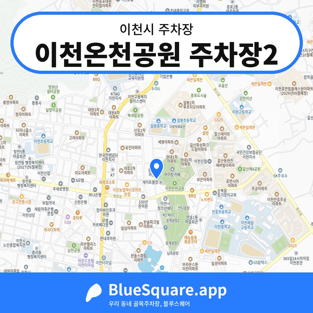 이천온천공원 주차장2 위치 지도 — 경기 이천시 | 블루스퀘어 주차