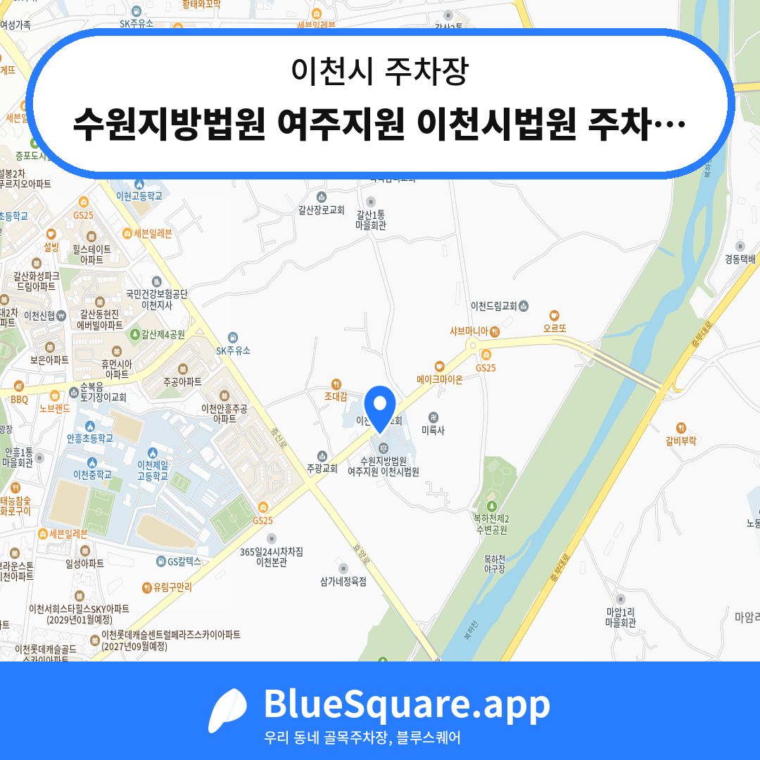 수원지방법원 여주지원 이천시법원 주차장 위치 지도 — 경기 이천시 | 블루스퀘어 주차