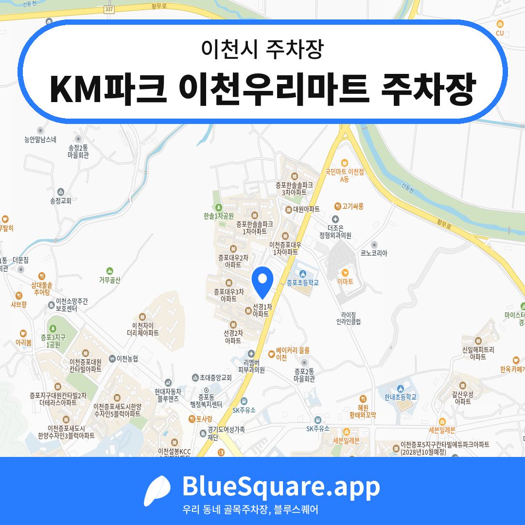 KM파크 이천우리마트 주차장 위치 지도 — 경기 이천시 | 블루스퀘어 주차
