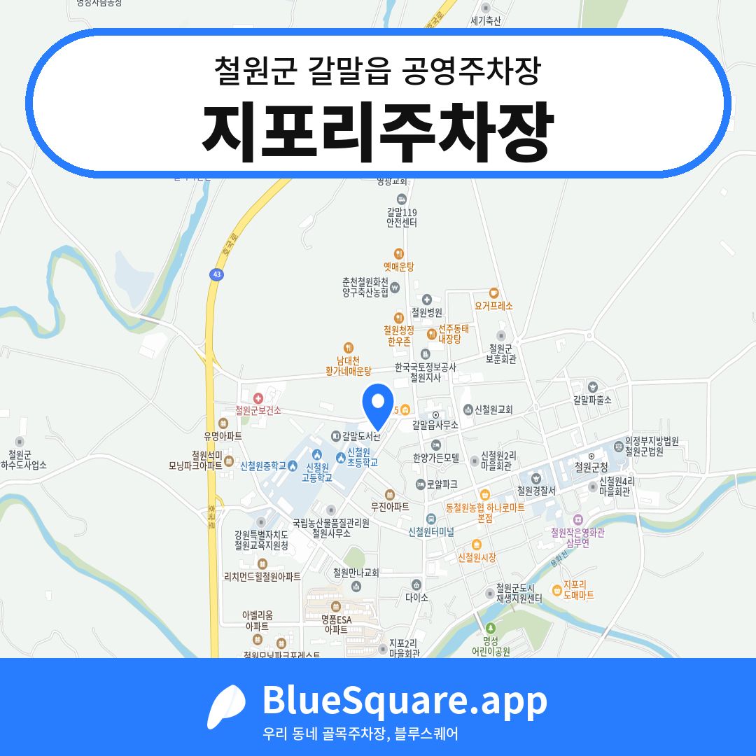 지포리주차장 위치 지도 — 강원 철원군 갈말읍 | 블루스퀘어 주차