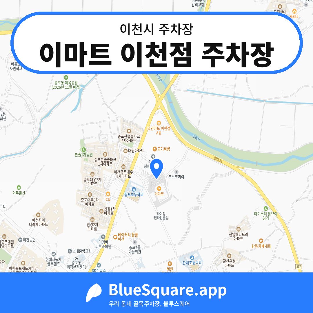 이마트 이천점 주차장 위치 지도 — 경기 이천시 | 블루스퀘어 주차