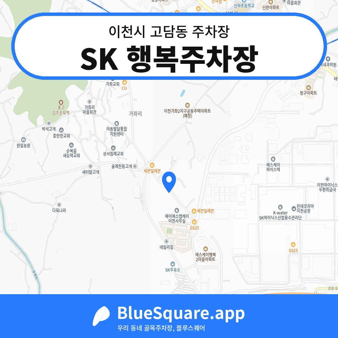 SK 행복주차장 위치 지도 — 경기 이천시 고담동 | 블루스퀘어 주차