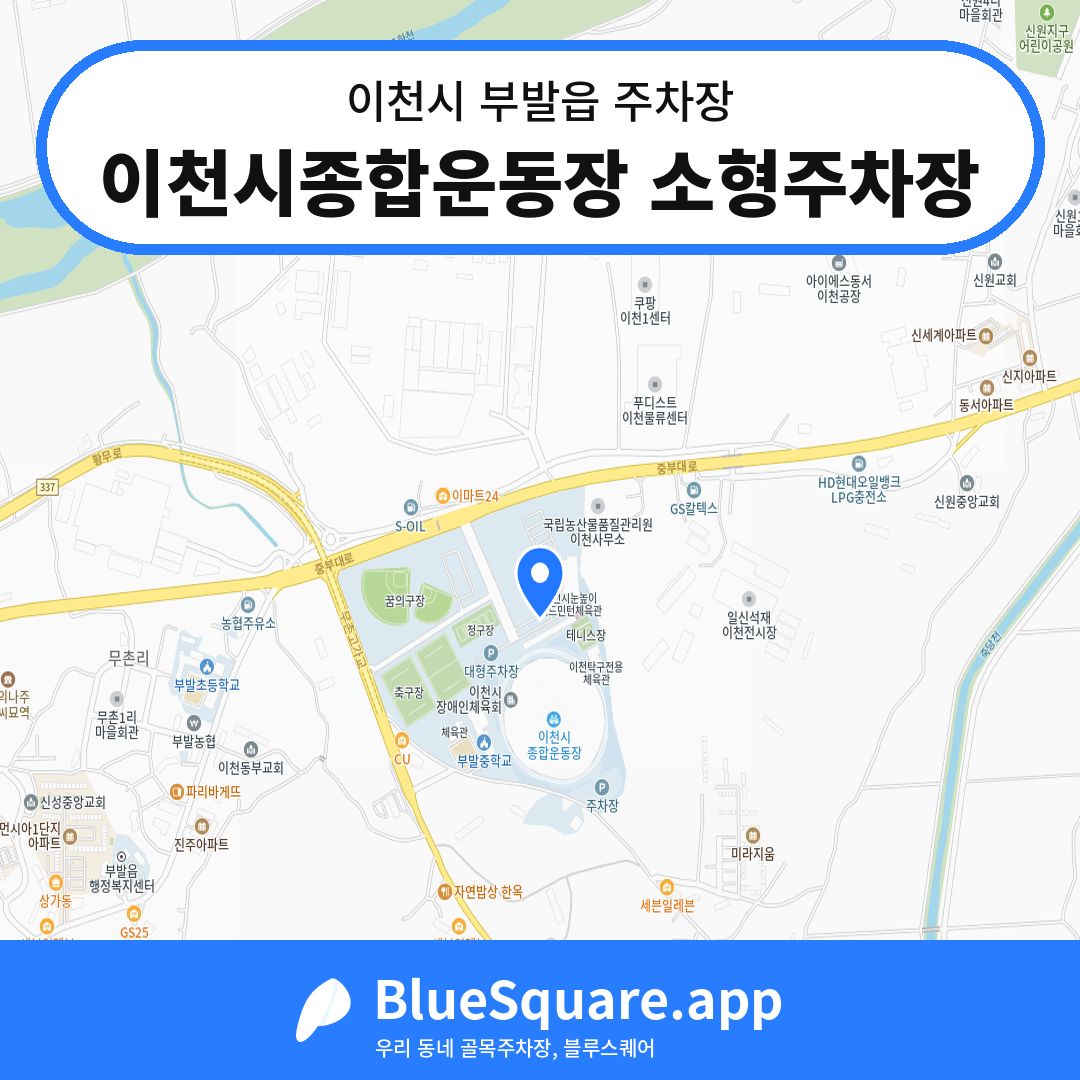 이천시종합운동장 소형주차장 위치 지도 — 경기 이천시 부발읍 | 블루스퀘어 주차