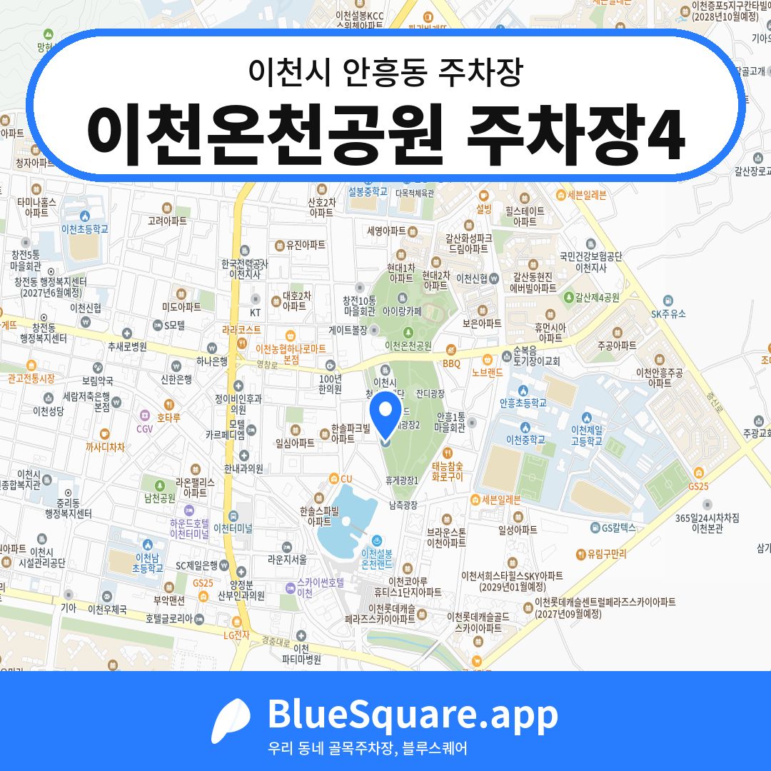 이천온천공원 주차장4 위치 지도 — 경기 이천시 안흥동 | 블루스퀘어 주차