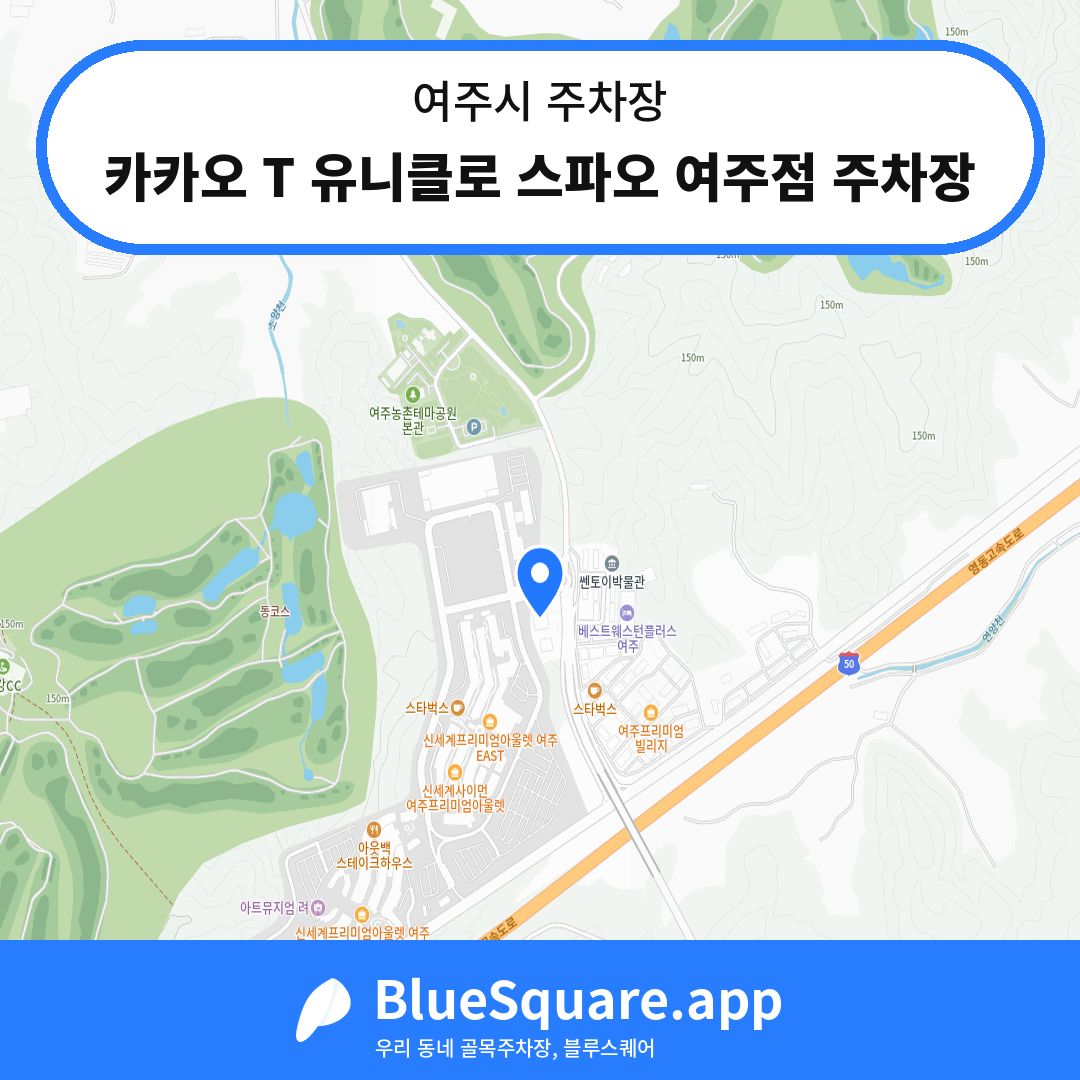 카카오 T 유니클로 스파오 여주점 주차장 위치 지도 — 경기 여주시 | 블루스퀘어 주차