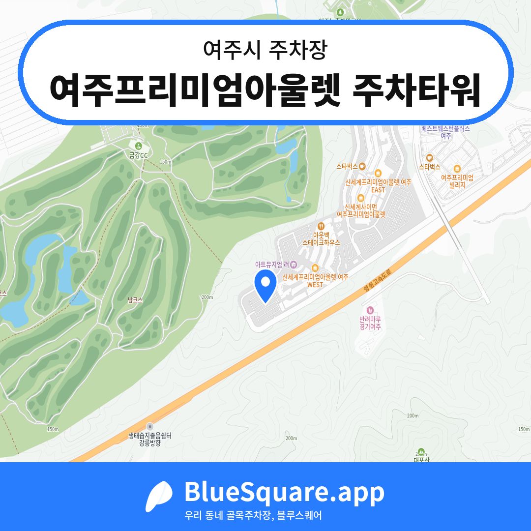 여주프리미엄아울렛 주차타워 위치 지도 — 경기 여주시 | 블루스퀘어 주차