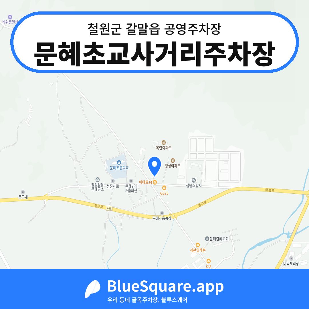 문혜초교사거리주차장 위치 지도 — 강원 철원군 갈말읍 | 블루스퀘어 주차