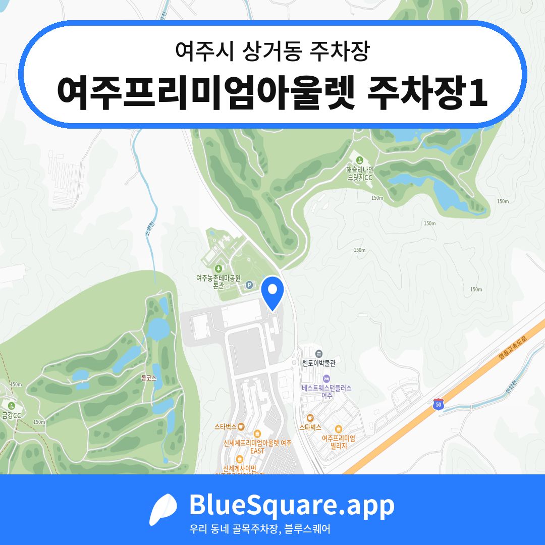 여주프리미엄아울렛 주차장1 위치 지도 — 경기 여주시 상거동 | 블루스퀘어 주차