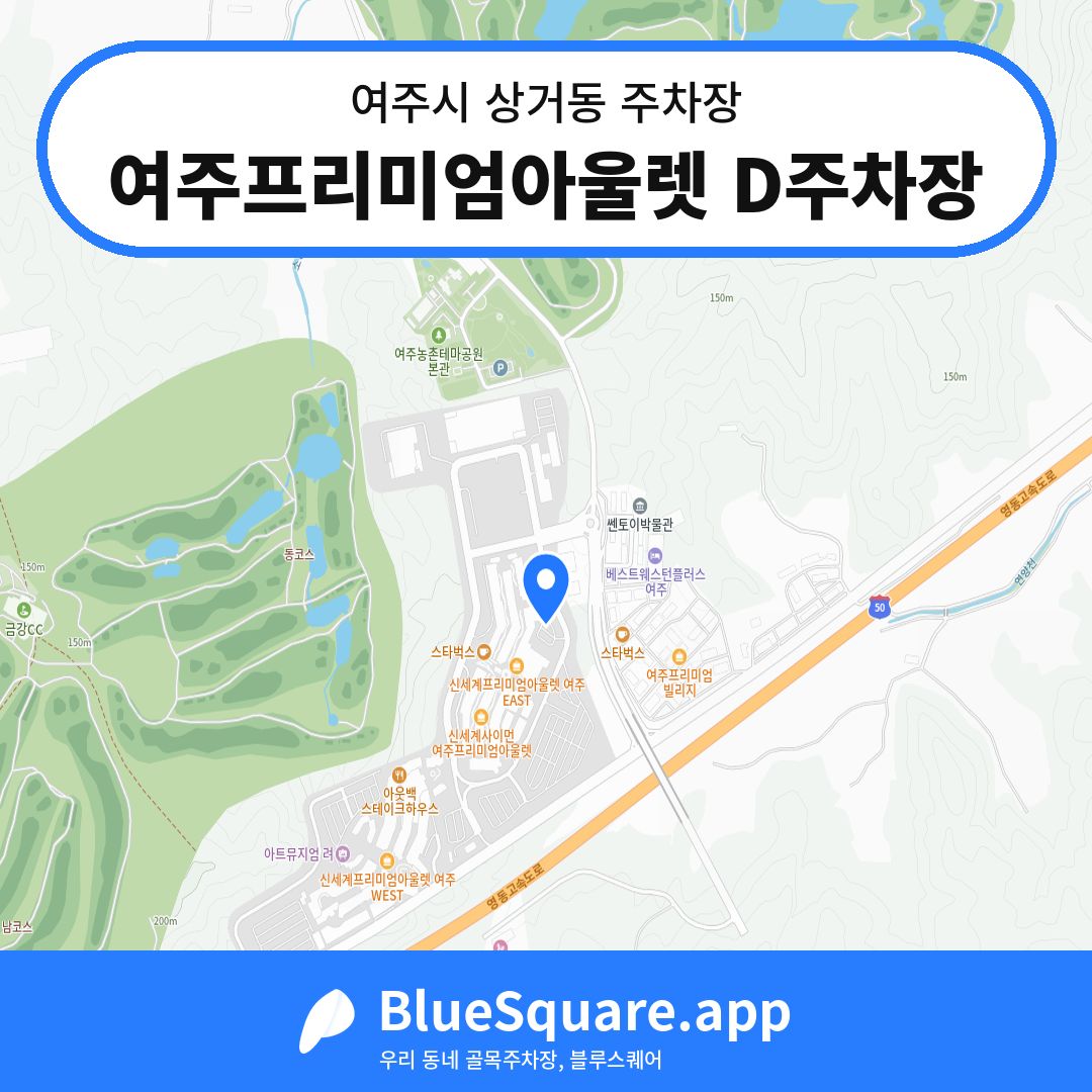 여주프리미엄아울렛 D주차장 위치 지도 — 경기 여주시 상거동 | 블루스퀘어 주차