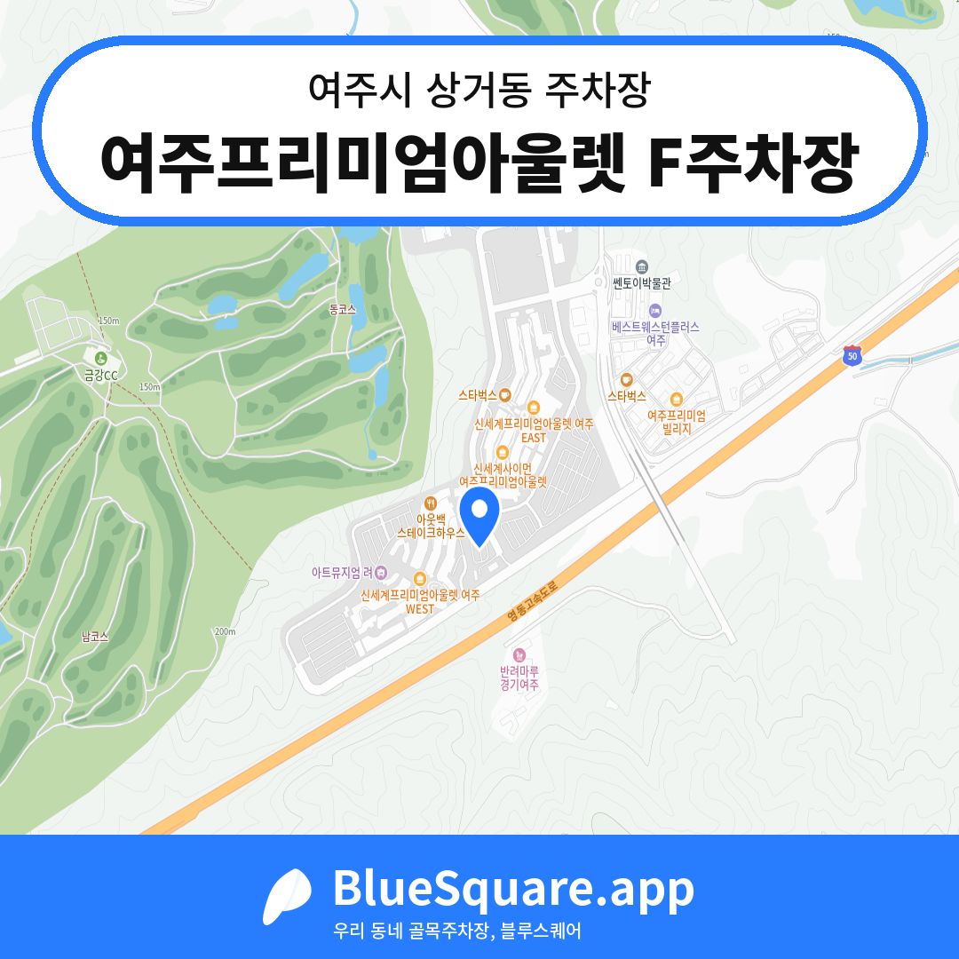 여주프리미엄아울렛 F주차장 위치 지도 — 경기 여주시 상거동 | 블루스퀘어 주차