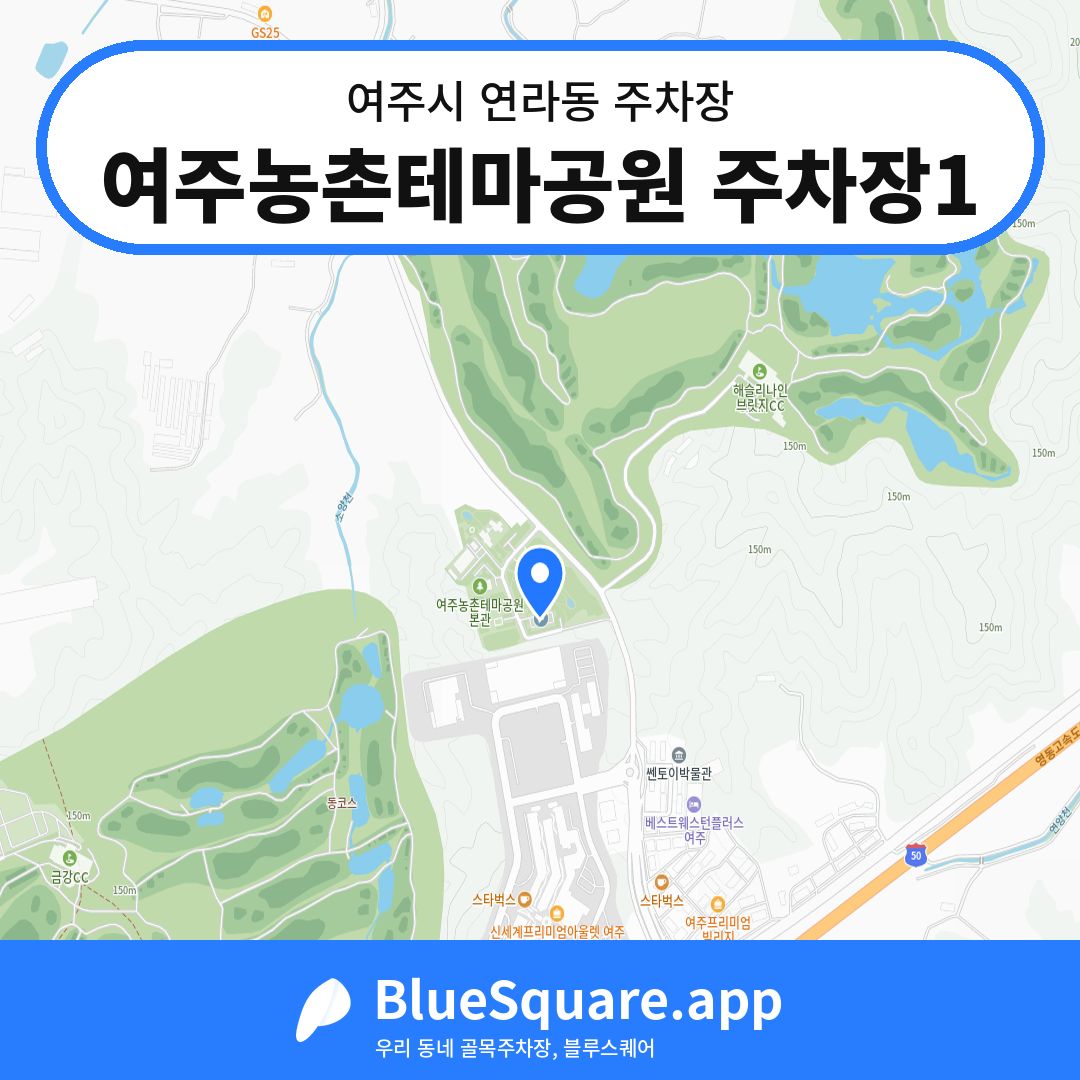 여주농촌테마공원 주차장1 위치 지도 — 경기 여주시 연라동 | 블루스퀘어 주차