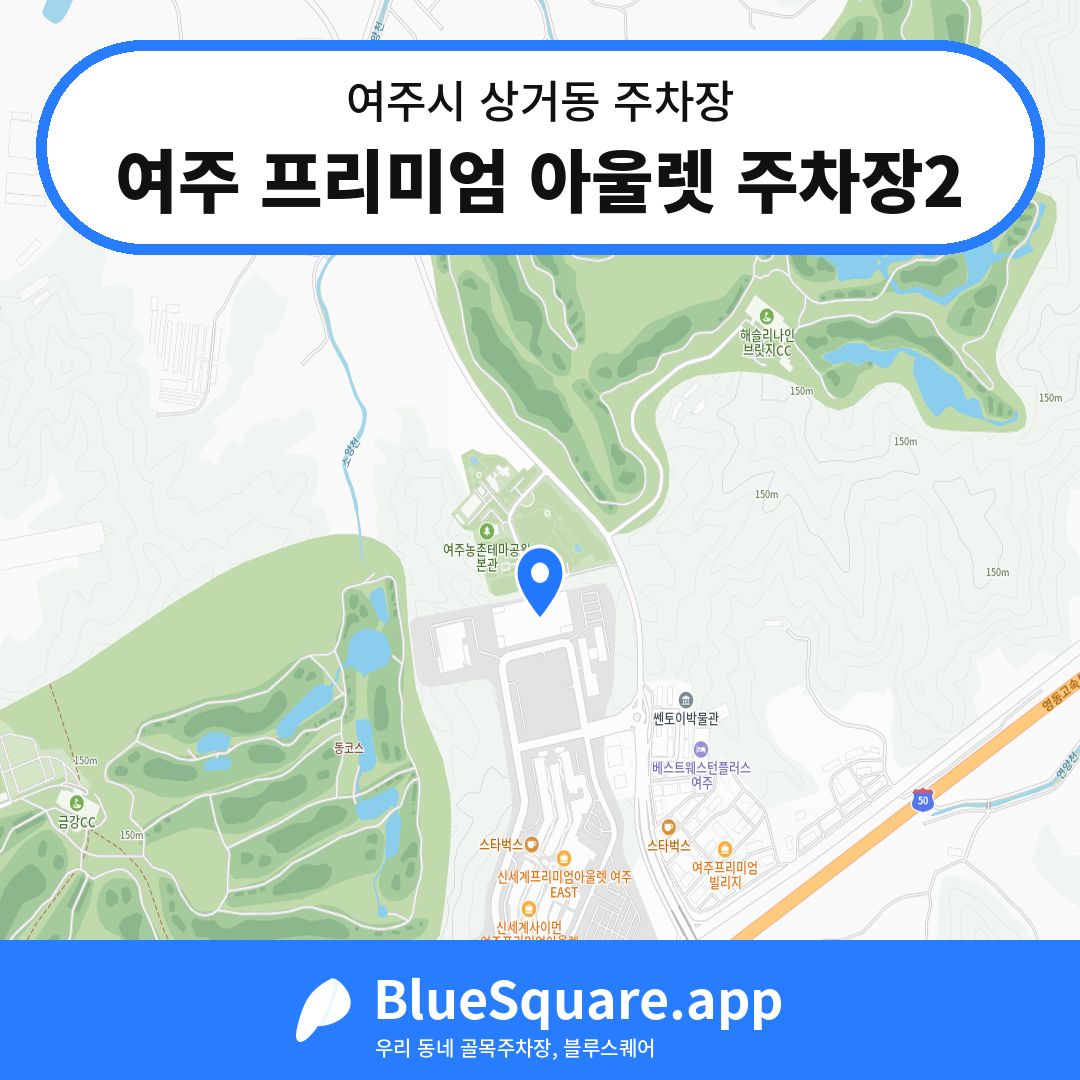 여주 프리미엄 아울렛 주차장2 위치 지도 — 경기 여주시 상거동 | 블루스퀘어 주차