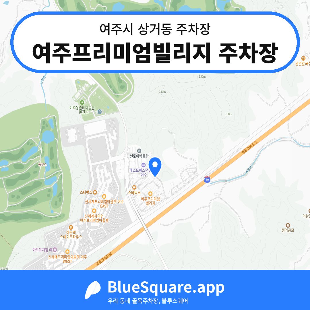 여주프리미엄빌리지 주차장 위치 지도 — 경기 여주시 상거동 | 블루스퀘어 주차