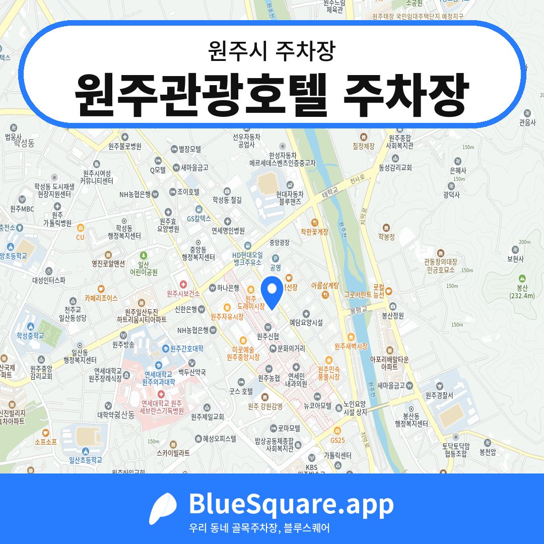 원주관광호텔 주차장 위치 지도 — 강원 원주시 | 블루스퀘어 주차