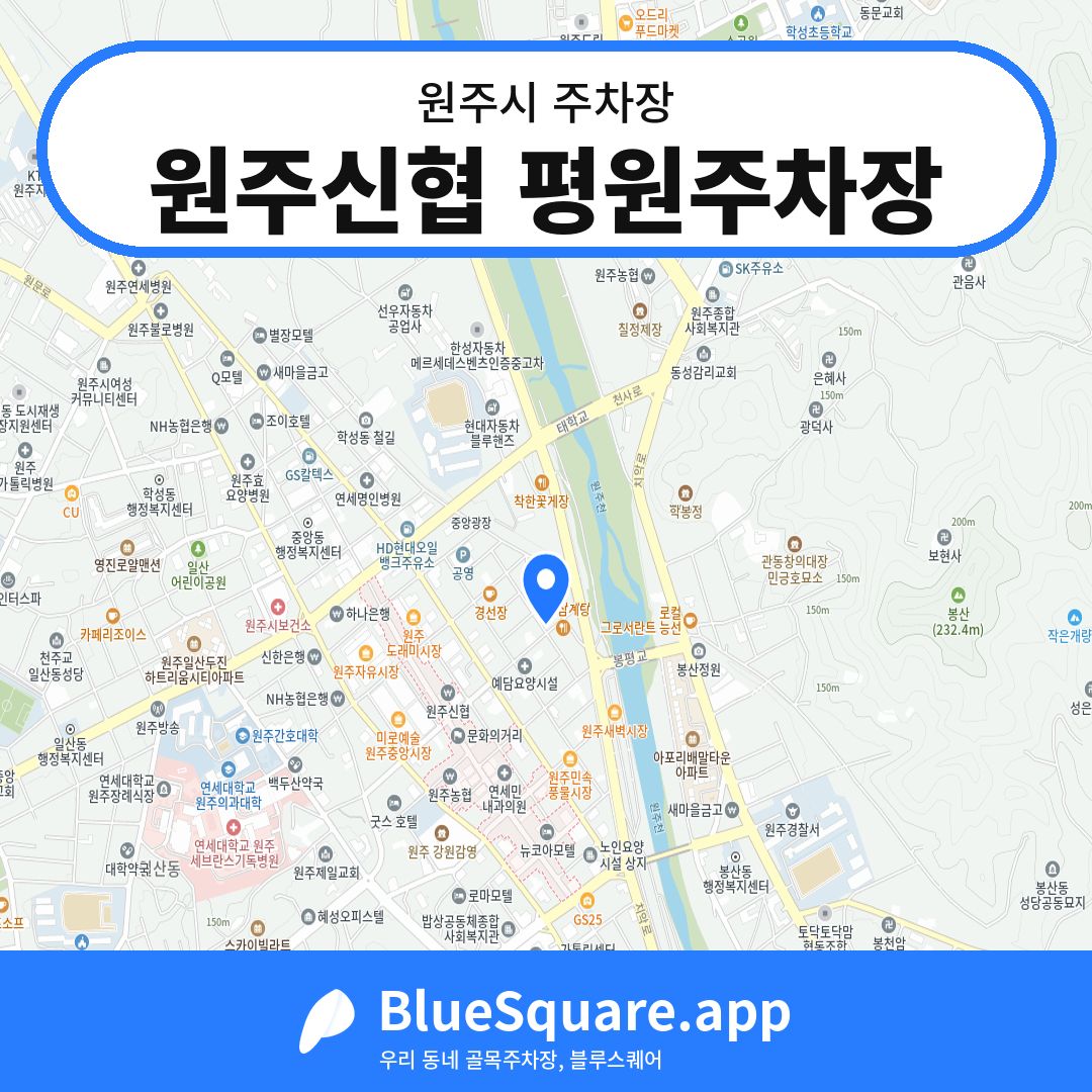 원주신협 평원주차장 위치 지도 — 강원 원주시 | 블루스퀘어 주차