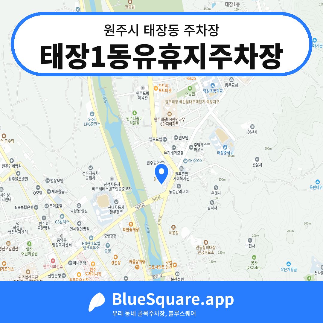 태장1동유휴지주차장 위치 지도 — 강원 원주시 태장동 | 블루스퀘어 주차