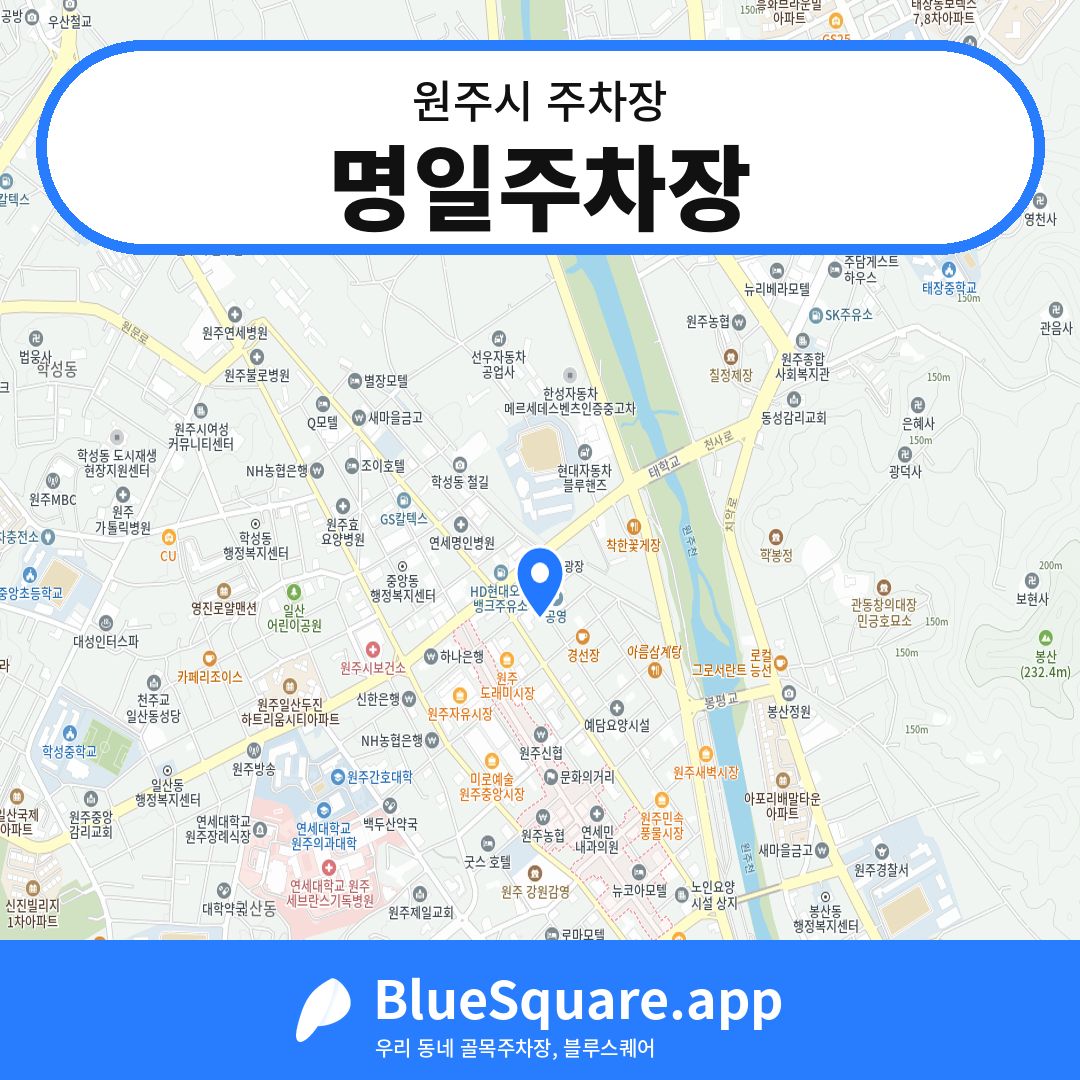 명일주차장 위치 지도 — 강원 원주시 | 블루스퀘어 주차