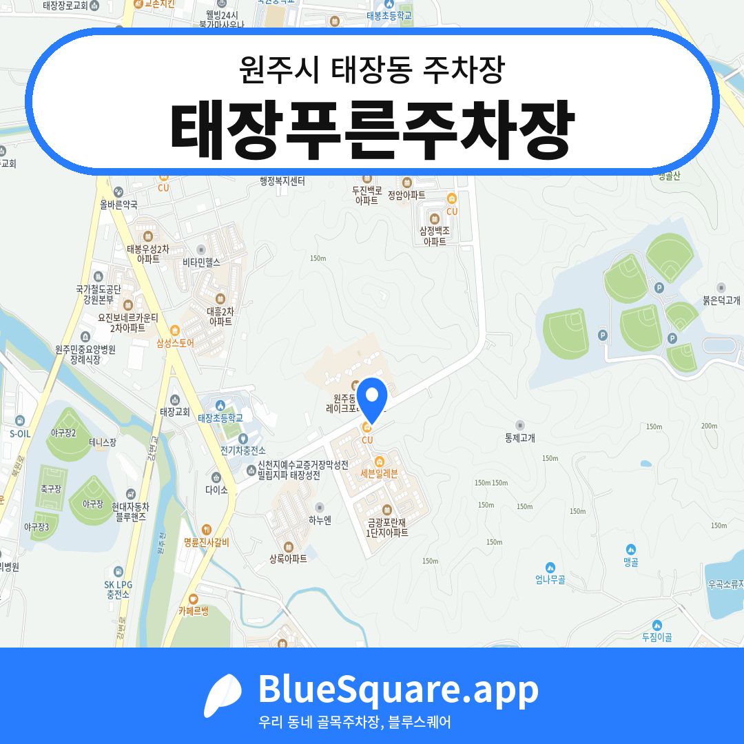 태장푸른주차장 위치 지도 — 강원 원주시 태장동 | 블루스퀘어 주차