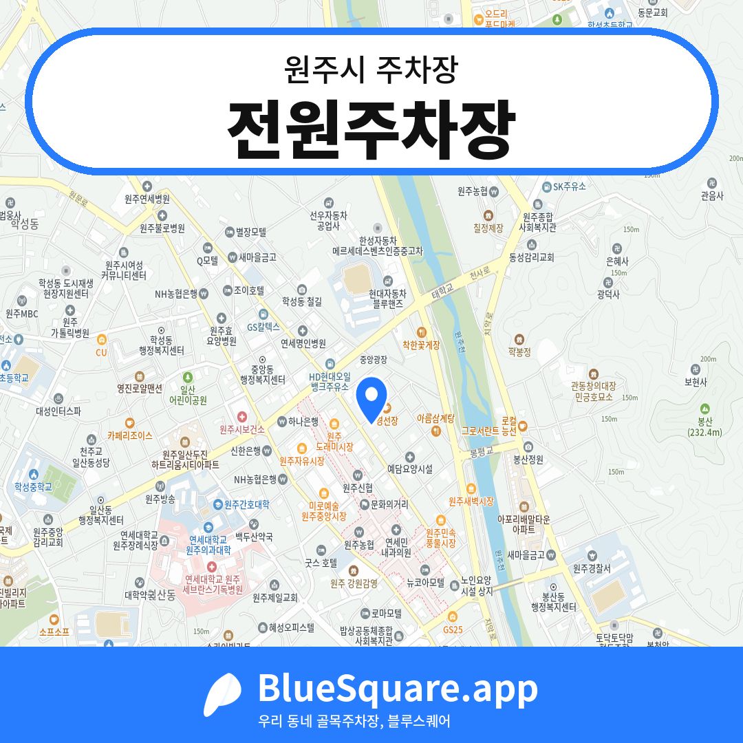 전원주차장 위치 지도 — 강원 원주시 | 블루스퀘어 주차