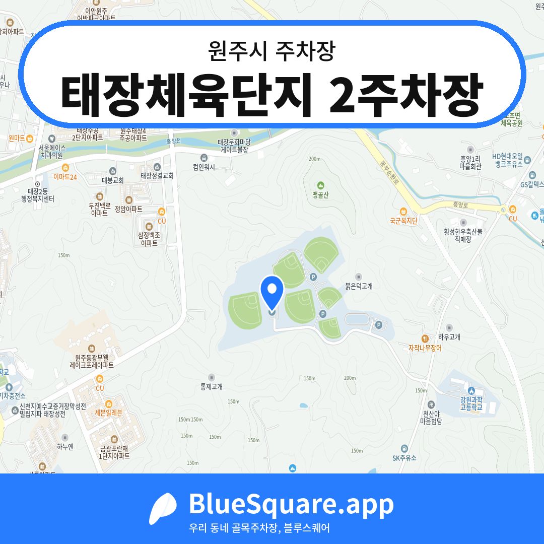 태장체육단지 2주차장 위치 지도 — 강원 원주시 | 블루스퀘어 주차