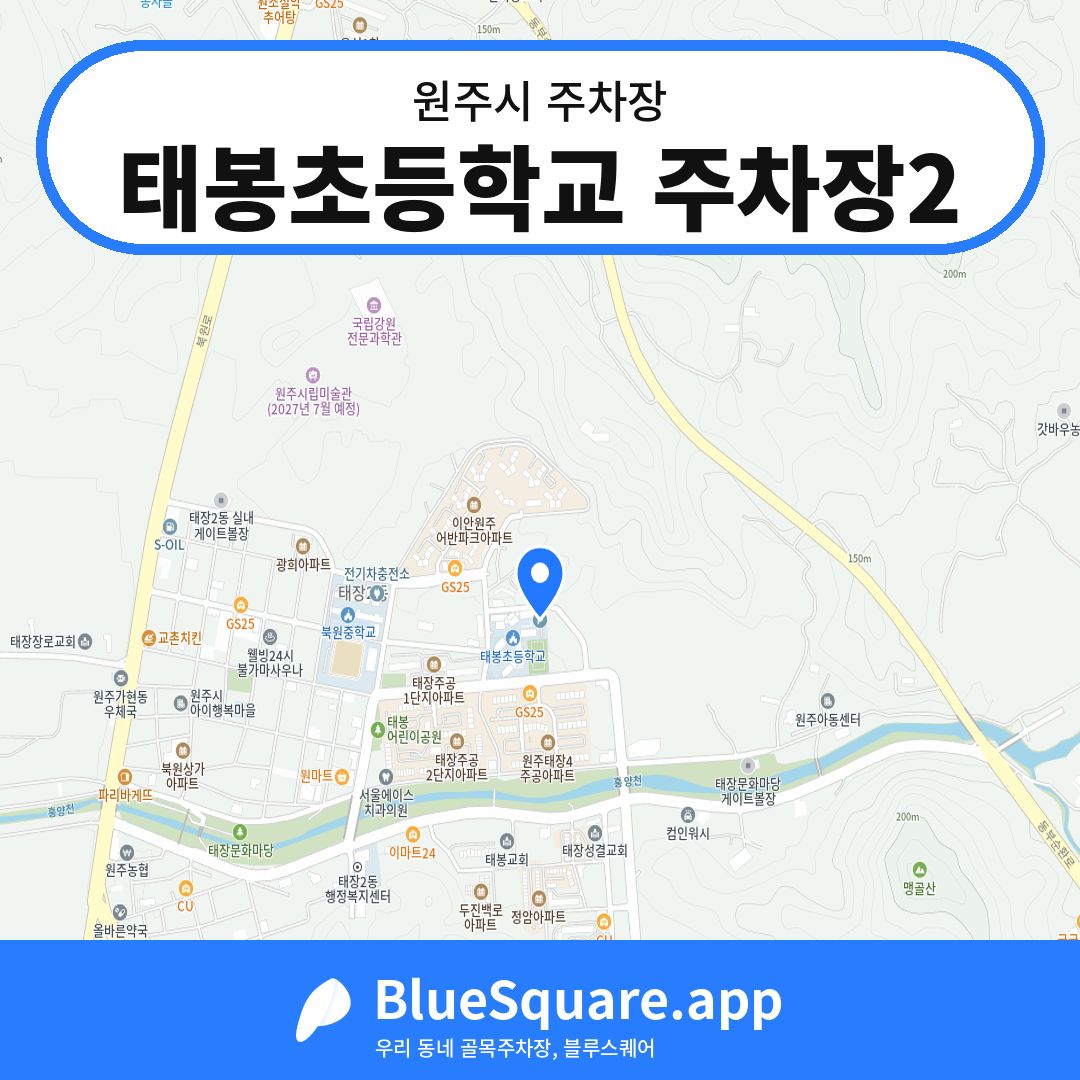 태봉초등학교 주차장2 위치 지도 — 강원 원주시 | 블루스퀘어 주차
