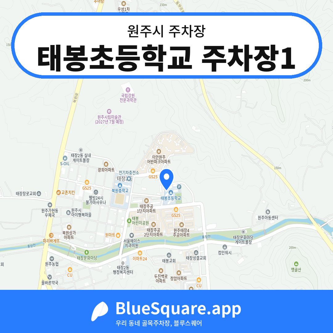 태봉초등학교 주차장1 위치 지도 — 강원 원주시 | 블루스퀘어 주차