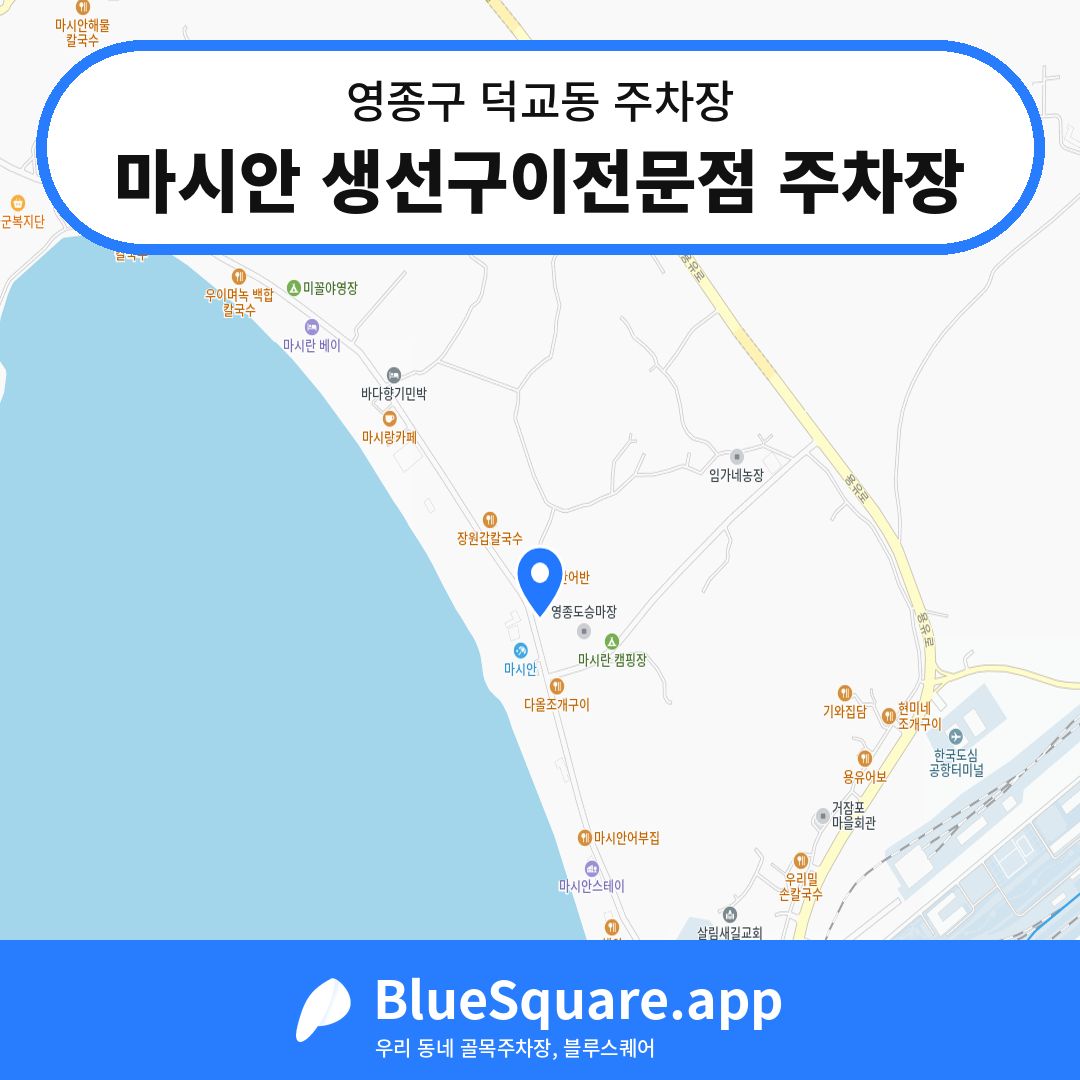 마시안 생선구이전문점 주차장 위치 지도 — 인천 영종구 덕교동 | 블루스퀘어 주차