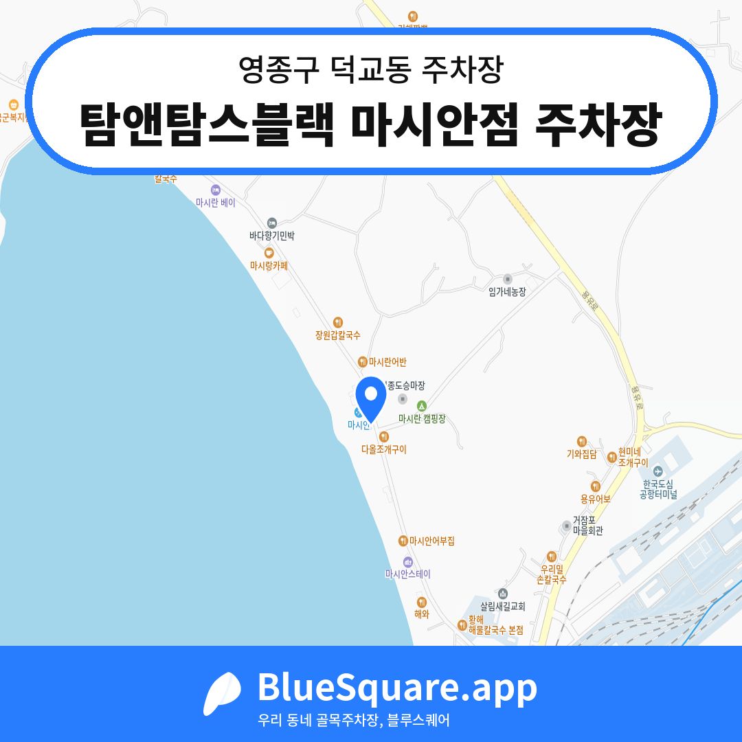 탐앤탐스블랙 마시안점 주차장 위치 지도 — 인천 영종구 덕교동 | 블루스퀘어 주차