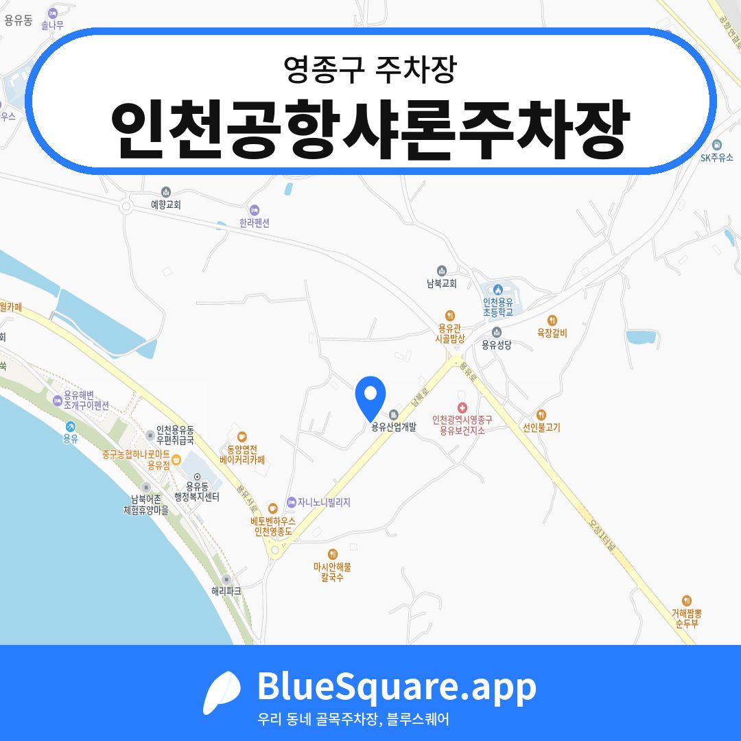 인천공항샤론주차장 위치 지도 — 인천 영종구 | 블루스퀘어 주차