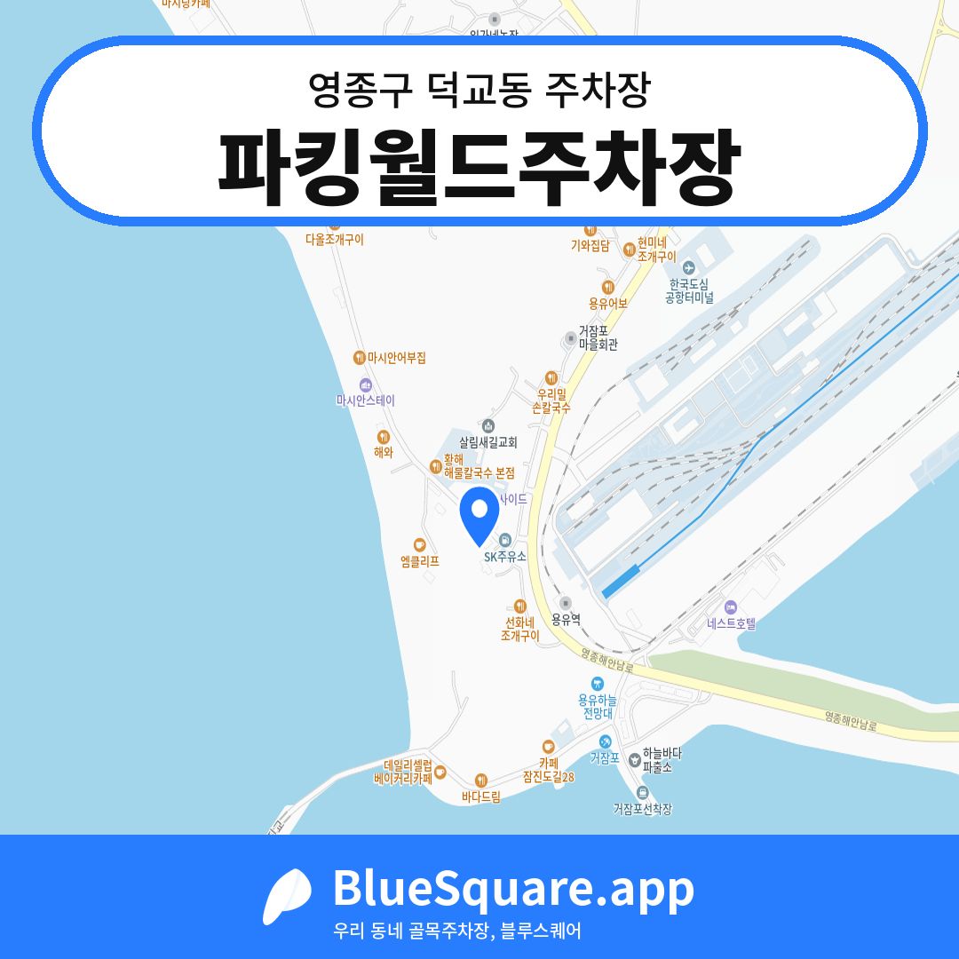 파킹월드주차장 위치 지도 — 인천 영종구 덕교동 | 블루스퀘어 주차