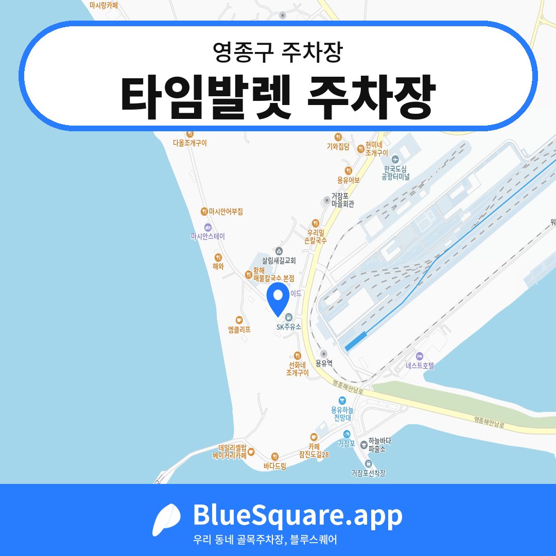 타임발렛 주차장 위치 지도 — 인천 영종구 | 블루스퀘어 주차
