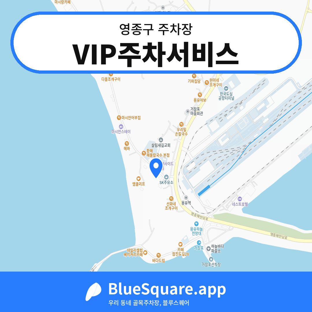 VIP주차서비스 위치 지도 — 인천 영종구 | 블루스퀘어 주차