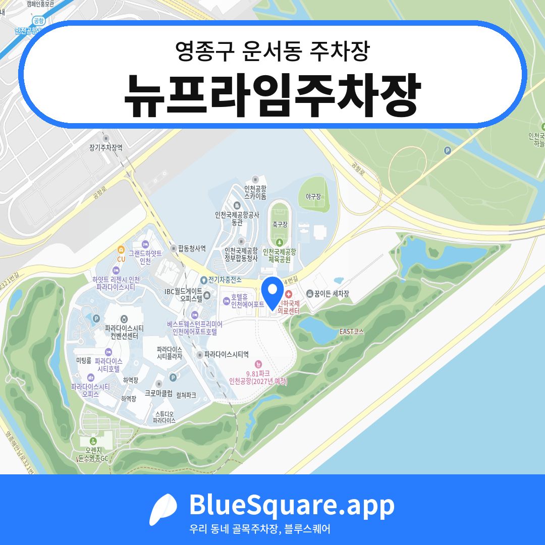 뉴프라임주차장 위치 지도 — 인천 영종구 운서동 | 블루스퀘어 주차