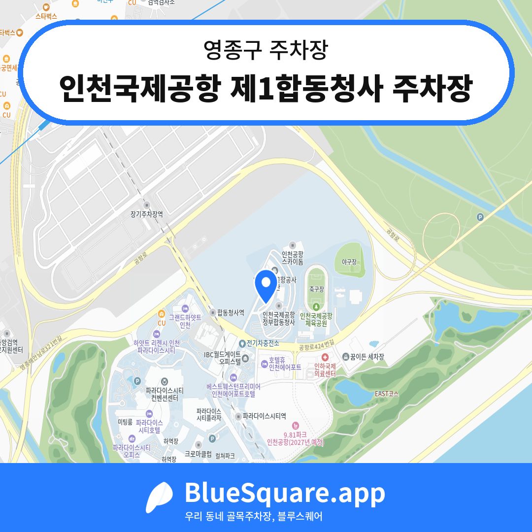 인천국제공항 제1합동청사 주차장 위치 지도 — 인천 영종구 | 블루스퀘어 주차