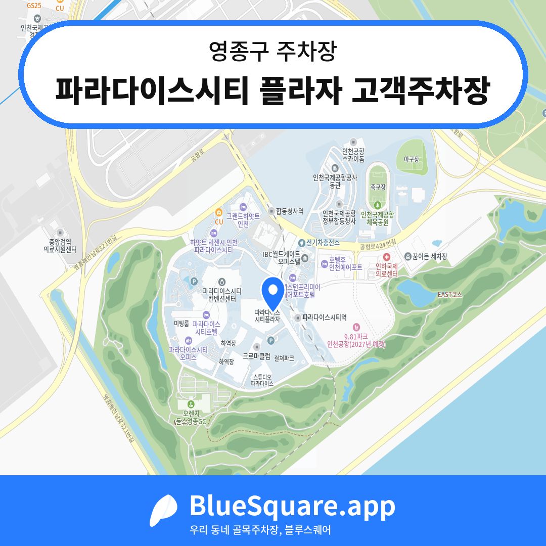 파라다이스시티 플라자 고객주차장 위치 지도 — 인천 영종구 | 블루스퀘어 주차